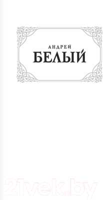 Книга АСТ Петербург (Белый А.)