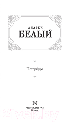 Книга АСТ Петербург (Белый А.)