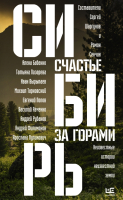Книга АСТ Сибирь: счастье за горами (Сенчин Р.В.) - 