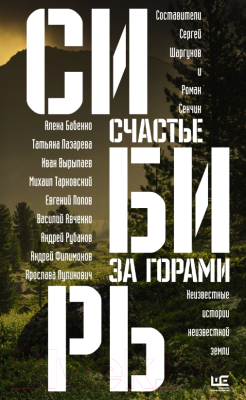 Книга АСТ Сибирь: счастье за горами (Сенчин Р.В.)