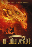 

Книга АСТ, Огненные драконы