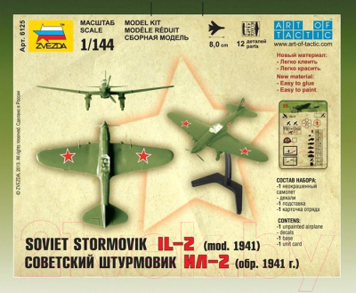 Сборная модель Звезда Штурмовик Ил-2 обр. 1941г / 6125