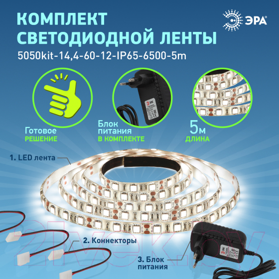 Светодиодная лента ЭРА 5050kit-14.4-60-12-IP65-6500-5m / Б0043068