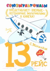 Художественная книга Харвест 13 рейс (Михалков С.В.)