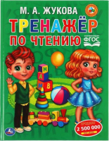 Развивающая книга Умка Тренажер по чтению (Жукова М.А.) - 