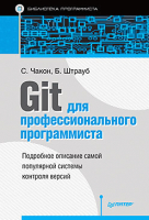 Книга Питер Git для профессионального программиста (Чакон С., Штрауб Б.) - 