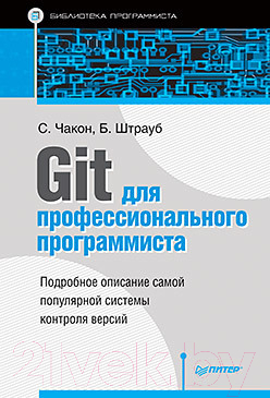 Книга Питер Git для профессионального программиста (Чакон С., Штрауб Б.)