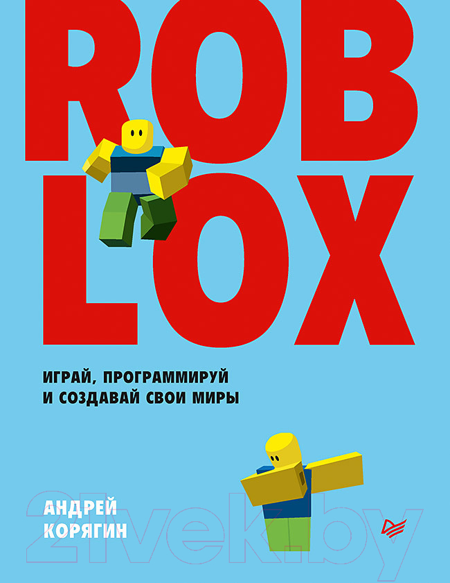 Энциклопедия Питер Roblox: играй, программируй и создавай свои миры