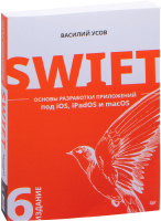 Книга Питер Swift. Основы разработки приложений под iOS, iPadOS и macOS (Усов В.) - 