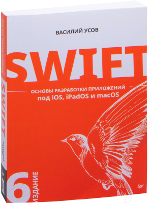 Книга Питер Swift. Основы разработки приложений под iOS, iPadOS и macOS (Усов В.)