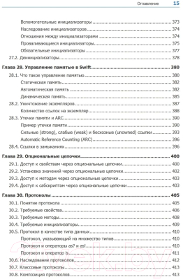 Книга Питер Swift. Основы разработки приложений под iOS, iPadOS и macOS (Усов В.)
