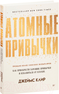 Книга Питер Атомные привычки. Как приобрести хорошие привычки (Клир Д.)