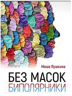 Книга Питер Без масок. Биполярники (Пушкина М.)