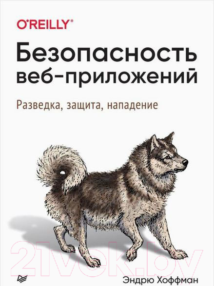 Книга Питер Безопасность веб-приложений