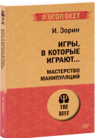 

Книга Питер, Игры, в которые играют... Мастерство манипуляций
