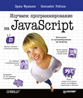 Книга Питер Изучаем программирование на JavaScript (Фримен Э., Робсон Э.) - 