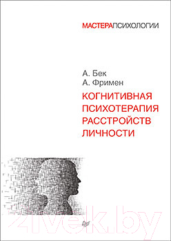 Книга Питер Когнитивная психотерапия расстройств личности (Фримен А., Бек А.)