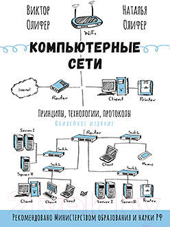 Книга Питер Компьютерные сети. Принципы, технологии, протоколы (Олифер В., Олифер Н.)