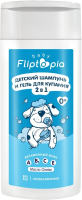 Шампунь-гель детский Fliptopia Baby 2в1 / 02051401 (250мл) - 