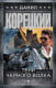 Книга АСТ Тени черного волка (Корецкий Д. А.) - 