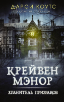 Книга АСТ Крейвен Мэнор. Хранитель призраков (Коутс Д.) - 