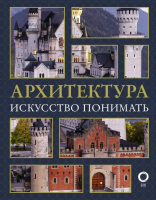 

Книга АСТ, Архитектура. Искусство понимать