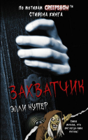 

Книга АСТ, Калейдоскоп ужасов: Захватчик