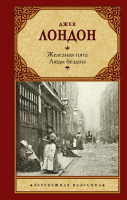 

Книга АСТ, Железная пята. Люди бездны