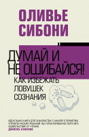 Книга АСТ Думай и не ошибайся! Как избежать ловушек сознания (Сибони О.) - 