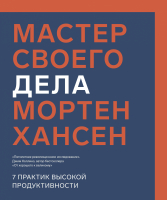 Книга МИФ Мастер своего дела. 7 практик высокой продуктивности (Хансен М.) - 