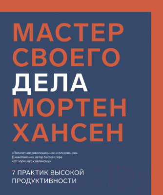 Книга МИФ Мастер своего дела. 7 практик высокой продуктивности (Хансен М.)