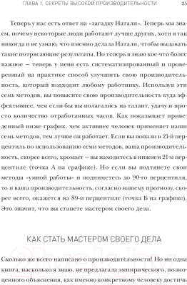 Книга МИФ Мастер своего дела. 7 практик высокой продуктивности (Хансен М.)