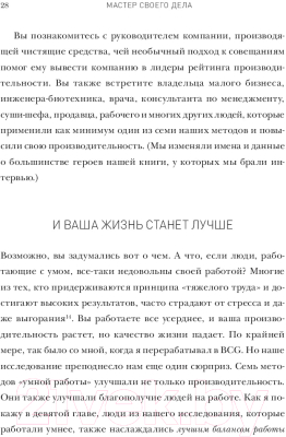 Книга МИФ Мастер своего дела. 7 практик высокой продуктивности (Хансен М.)