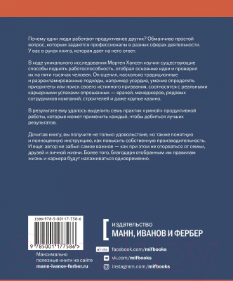 Книга МИФ Мастер своего дела. 7 практик высокой продуктивности (Хансен М.)