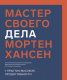 Книга МИФ Мастер своего дела. 7 практик высокой продуктивности (Хансен М.) - 