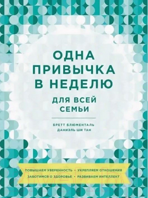 Книга МИФ Одна привычка в неделю для всей семьи. Повышаем уверенность (Блюменталь Б.)