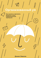 

Книга МИФ, Организованный ум. Как мыслить и принимать решения