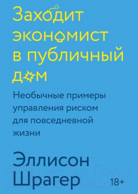 Книга МИФ Заходит экономист в публичный дом. Необычные примеры управления (Шрагер Э.)