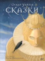 

Книга АСТ, Сказки Оскара Уайльда