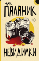 

Книга АСТ, Невидимки