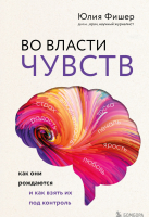 

Книга Эксмо, Во власти чувств. Как они рождаются