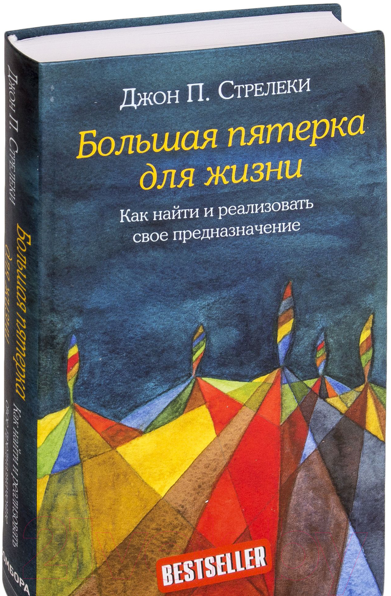 Книга Эксмо Большая пятерка для жизни (Стрелеки Д.)