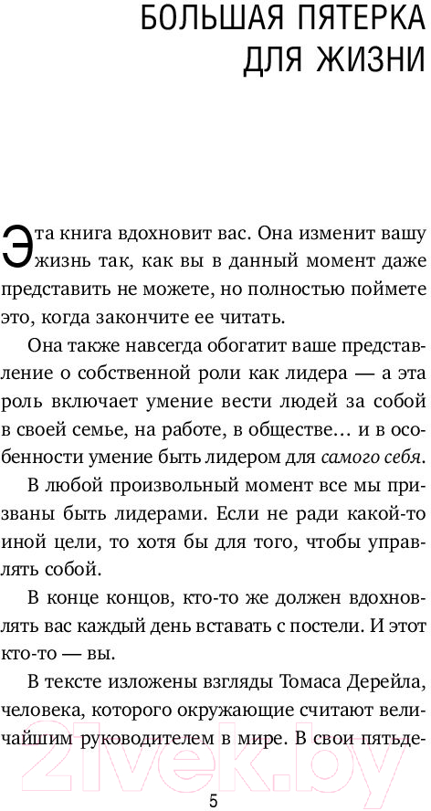 Книга Эксмо Большая пятерка для жизни (Стрелеки Д.) — фото 2