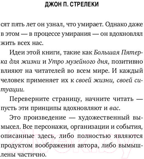 Книга Эксмо Большая пятерка для жизни (Стрелеки Д.) — фото 3