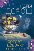 

Книга Эксмо, Портрет девочки в шляпе