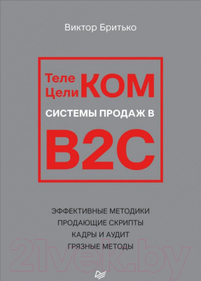 Книга Питер Телеком Целиком. Системы продаж в B2C (Бритько В.И.)