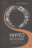 

Книга Питер, Ничто не истина. Краткая история человеческой глупости