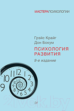 Книга Питер Психология развития. 9-е издание