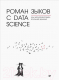 Книга Питер Роман с Data Science. Как монетизировать большие данные (Зыков Р.) - 