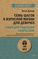 

Книга Питер, Семь шагов к взрослой жизни для девочек